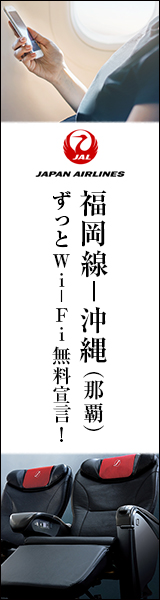 ずっとWi-Fi無料宣言!_JAL