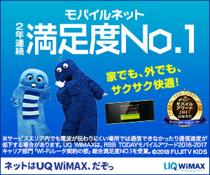 2年連続満足度No.1_UQ WiMAX