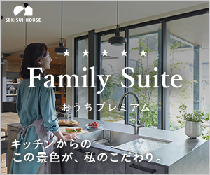 Family Suite おうちプレミアム_積水ハウス