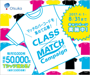 CLASS×MATCH Campaign_大塚製薬