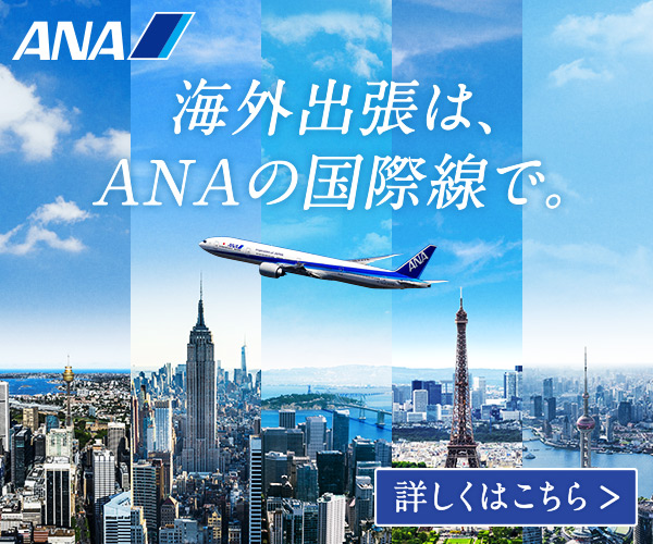 海外出張は、ANAの国際線で。_ANA