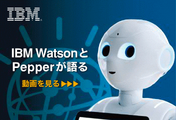 IBM WatsonとPepperが語る_IBM