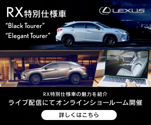 RX特別仕様車_トヨタ自動車