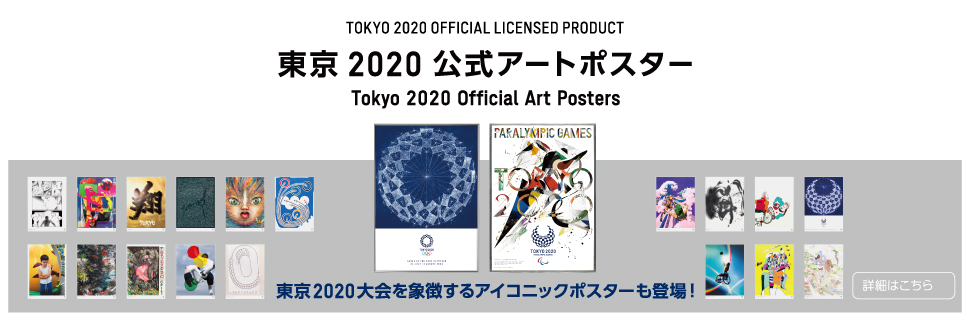 公式アートポスター_東京2020