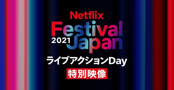 Festival Japan 2021_Netflix