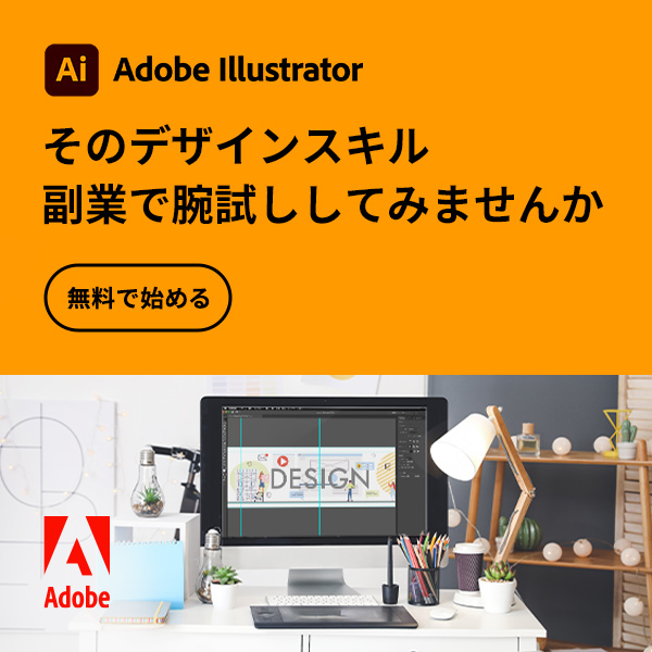 Adobe Illustrator そのデザインスキル 副業で腕試ししてみませんか【アドビ】