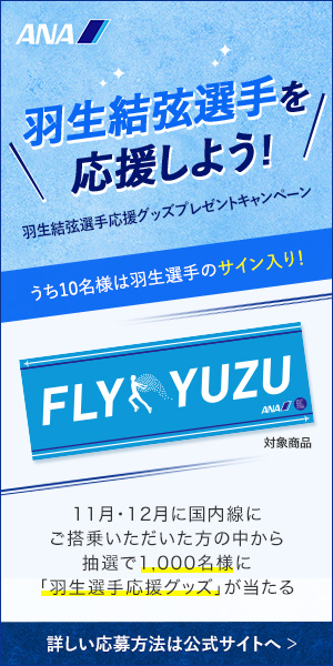 羽生結弦選手を応援しよう!_ANA | バナーストック | デザインの参考に