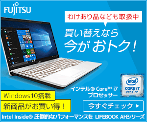 わけあり品なども取扱中 買い替えなら今がおトク! Windows10搭載 新商品がお買い得!【富士通】