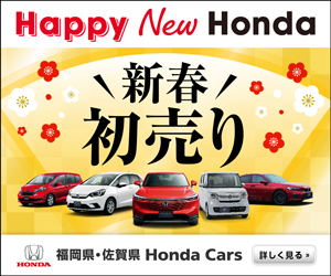Happy New Honda 新春初売り【ホンダ】
