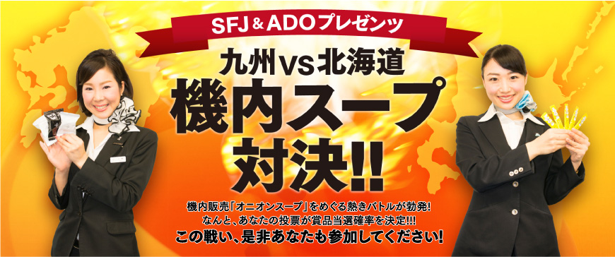 SFJ&ADOプレゼンツ 九州vs北海道 機内スープ対決!!【スターフライヤー】