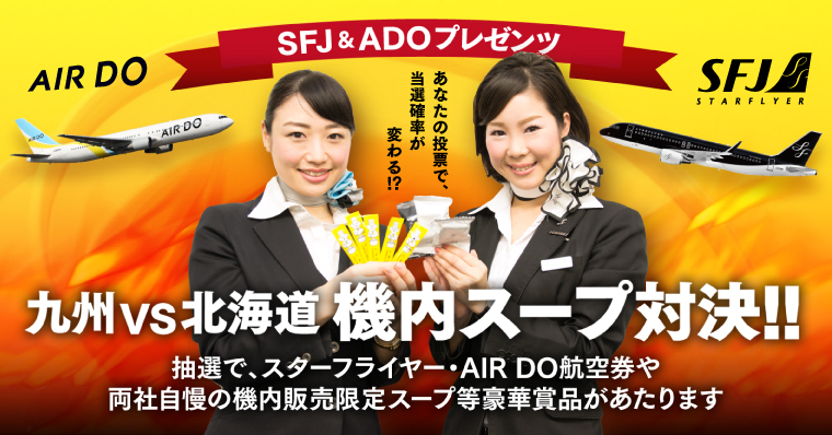 SFJ&ADOプレゼンツ 九州vs北海道 機内スープ対決!!【スターフライヤー】