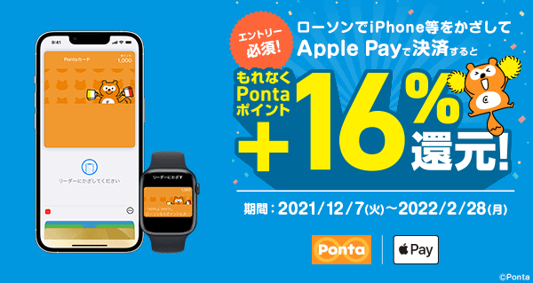 エントリー必須! ローソンでiPhone等をかざしてApple Payで決済するともれなくPontaポイント＋16%還元!【Ponta】