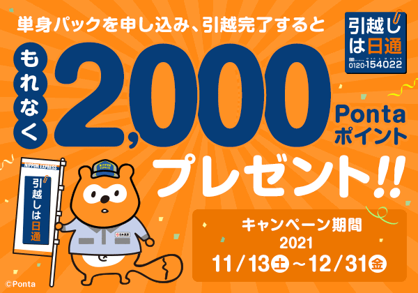 単身パックを申し込み、引越完了するともれなく2,000Pontaポイントプレゼント!!【Ponta】