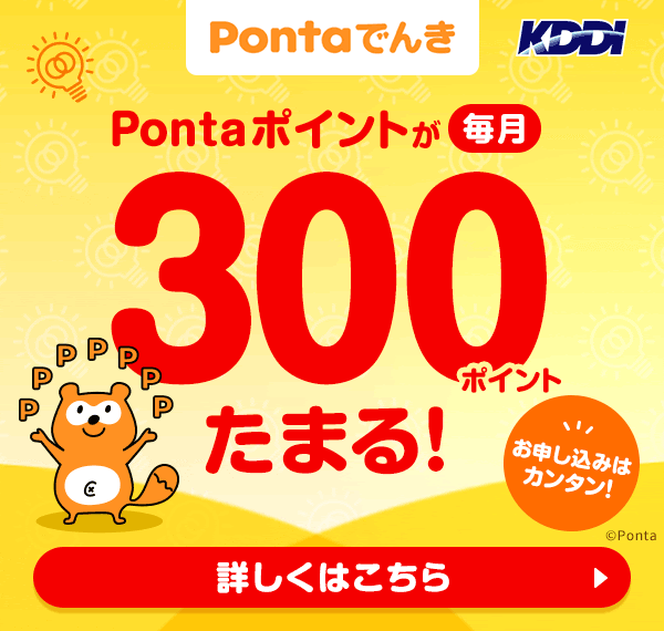 Pontaでんき Pontaポイントが毎月300ポイントたまる! お申し込みはカンタン!【Ponta】