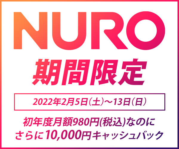 NURO 期間限定 2022年2月5日(土)～13日(日) 初年度月額980円(税込)なのにさらに10,000円キャッシュバック【NURO 光】