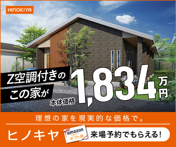 Z空調付きのこの家が本体価格1,834万円 理想の家を現実的な価格で。【ヒノキヤ】