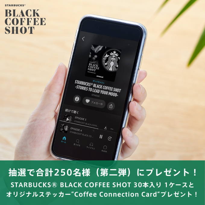 STARBUCKS BLACK COFFEE SHOT 抽選で合計250名様(第二弾)にプレゼント!【スターバックス】