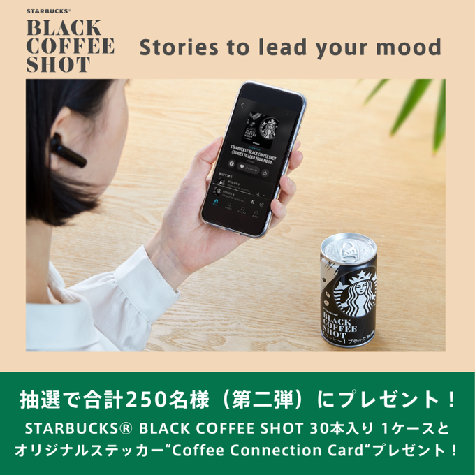 STARBUCKS BLACK COFFEE SHOT 抽選で合計250名様(第二弾)にプレゼント!【スターバックス】