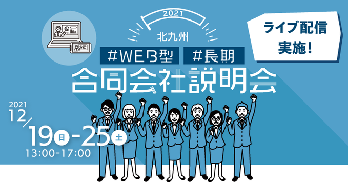 2021 北九州 #WEB型 #長期 合同会社説明会【LO活】