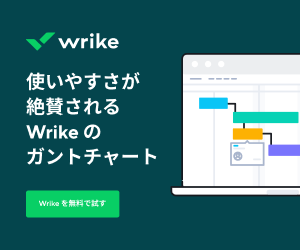 使いやすさが絶賛されるWrikeのガントチャート【Wrike】