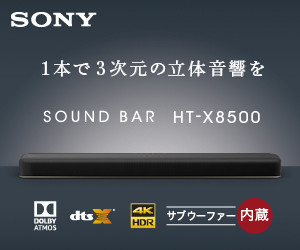 1本で3次元の立体音響を SOUND BAR HT-X8500【ソニー】