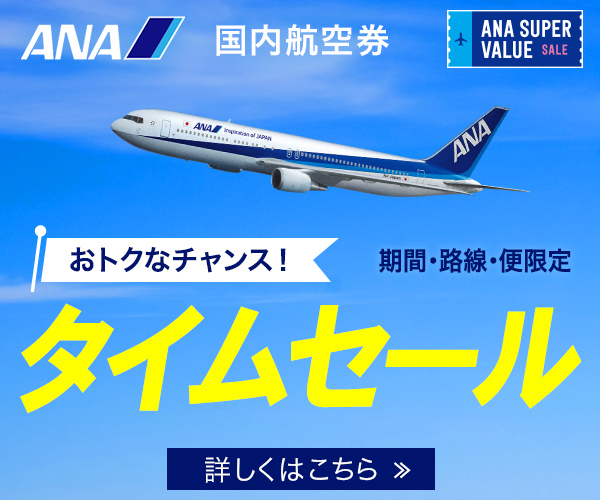 国内航空券 おトクなチャンス! 期間・路線・便限定 タイムセール【ANA】