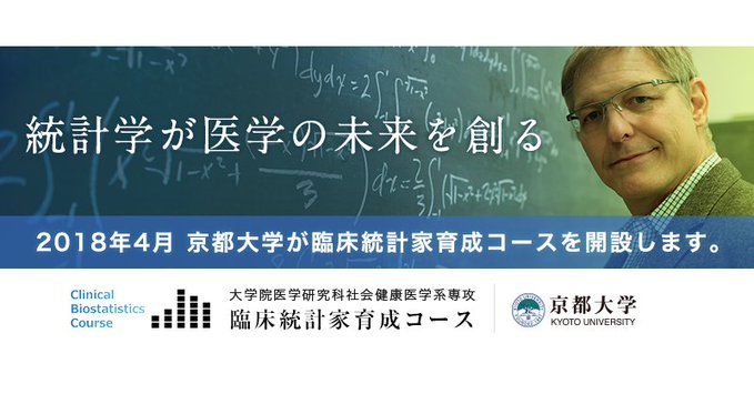 統計学が医学の未来を創る 2018年4月 京都大学が臨床統計家育成コースを開設します。【京都大学】