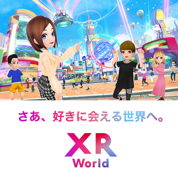 さあ、好きに会える世界へ。XR World【NTT XR】