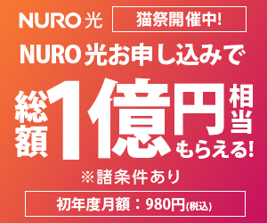 猫祭開催中! NURO 光お申し込みで総額1億円相当もらえる!【NURO 光】