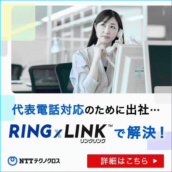 代表電話対応のために出社… RING×LINK™で解決!【NTTテクノクロス】