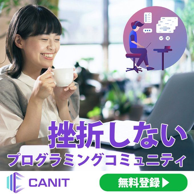 挫折しないプログラミングコミュニティ【CANIT】