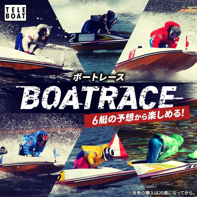 BOATRACE 6艇の予想から楽しめる!【ボートレース】