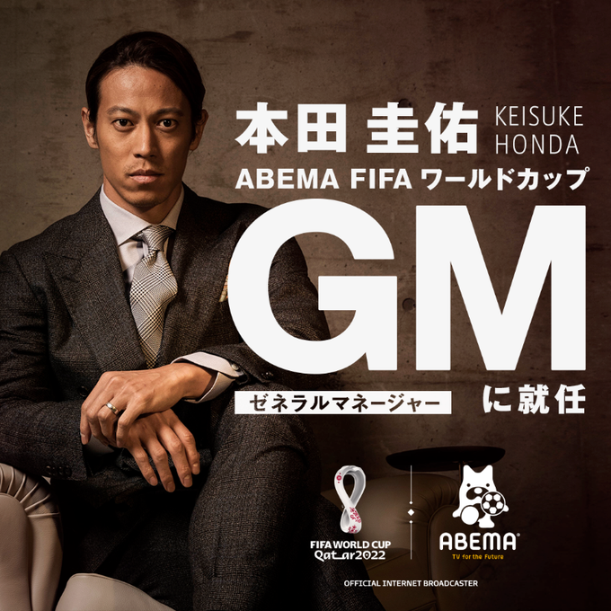 本田圭佑 ABEMA FIFA ワールドカップ GMに就任【ABEMA】