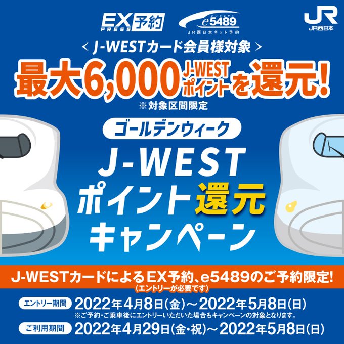 ゴールデンウィーク J-WESTポイント還元キャンペーン (JR西日本)