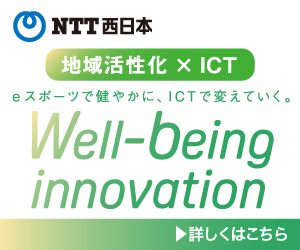 地域活性化×ICT (NTT西日本)