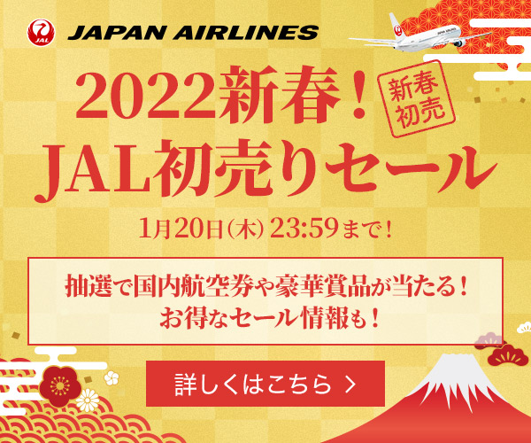 2022新春! JAL初売りセール (JAL)