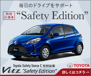 毎日のドライブをサポート 特別仕様車 “Safety Edition” (トヨタ)