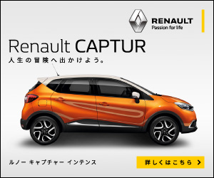 Renault CAPTUR 人生の冒険へ出かけよう。 (ルノー)