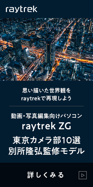 動画・写真編集向けパソコン raytrek ZG (ドスパラ)