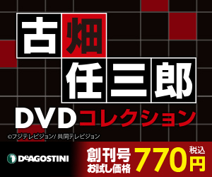古畑任三郎DVDコレクション (デアゴスティーニ・ジャパン)
