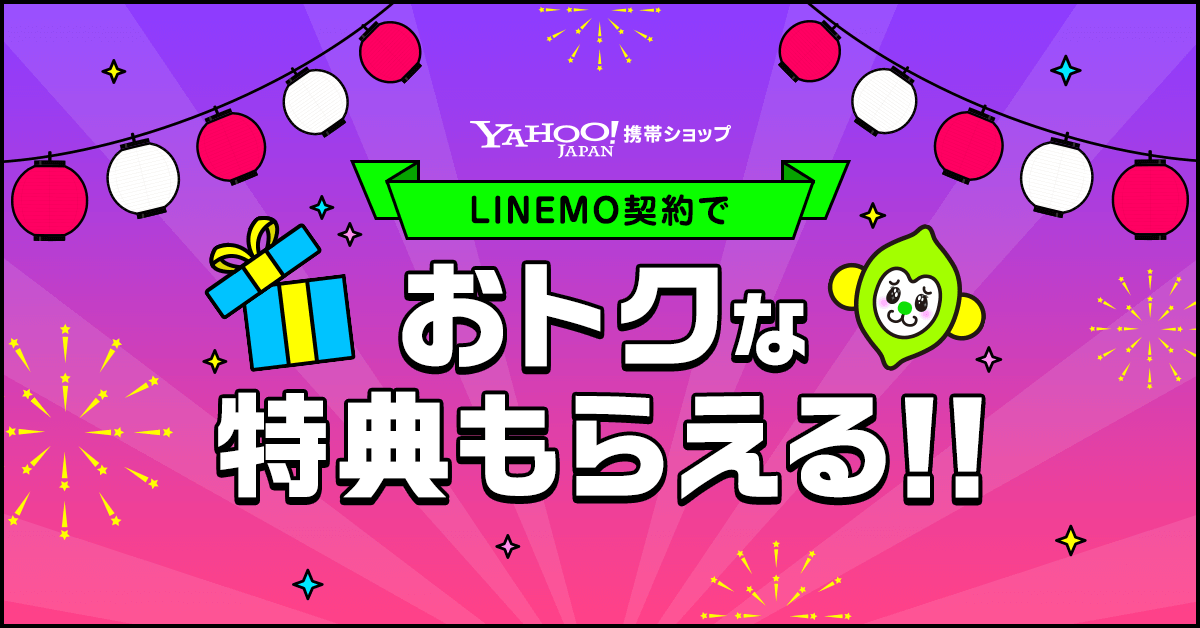LINEMO契約でおトクな特典もらえる!! (LINEMO)