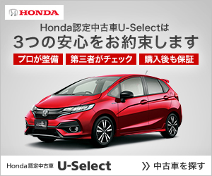 Honda認定中古車U-Selectは3つの安心をお約束します (ホンダ)