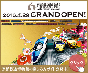 京都鉄道博物館 2016.4.29 GRAND OPEN! (京都鉄道博物館)