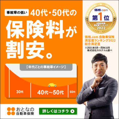 事故率の低い40代・50代の保険料が割安。 (セゾン自動車火災保険)