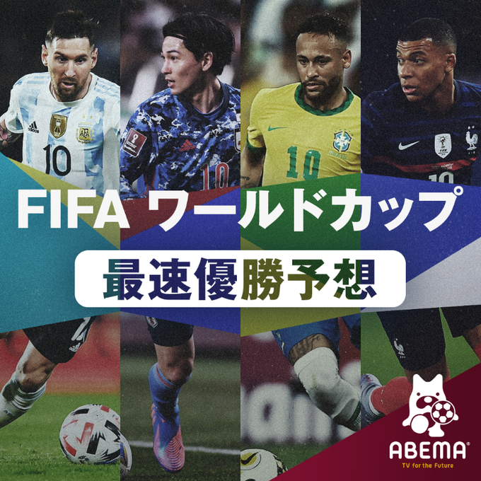 FIFA ワールドカップ 最速優勝予想 (ABEMA)