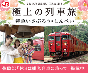 極上の列車旅 特急いさぶろう・しんぺい (JR九州)