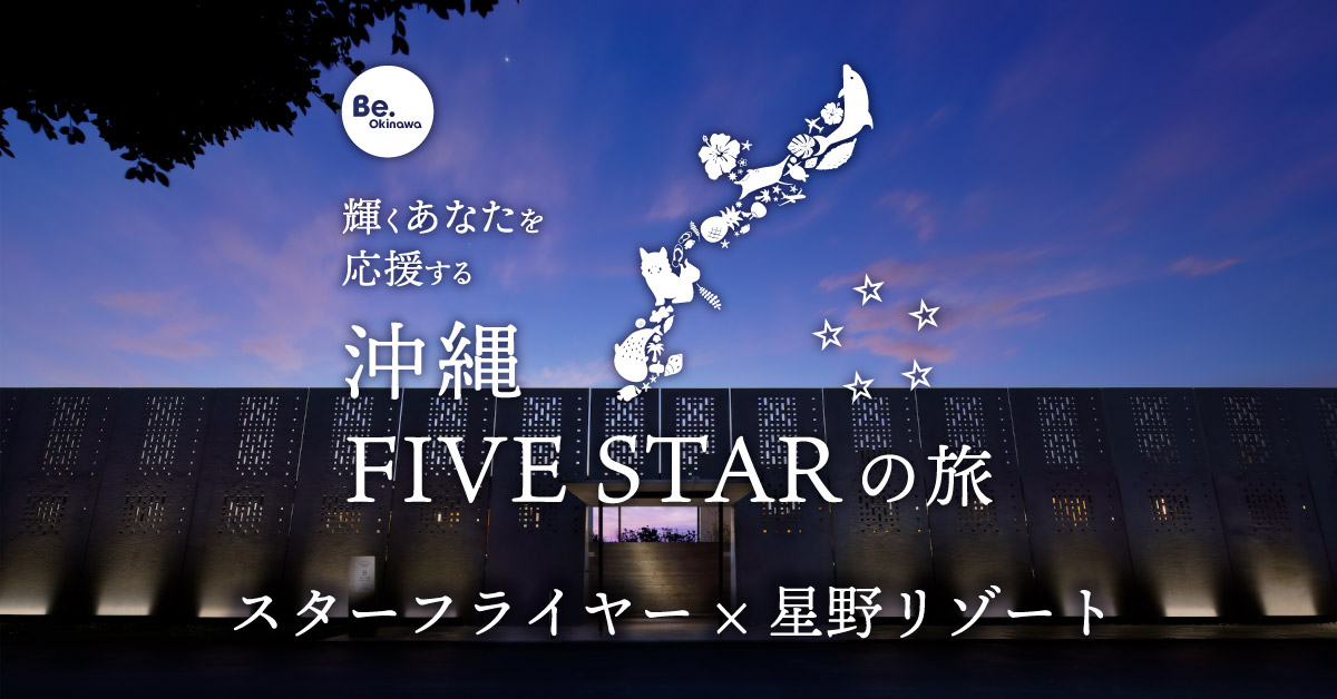 輝くあなたを応援する 沖縄FIVE STARの旅 (スターフライヤー)