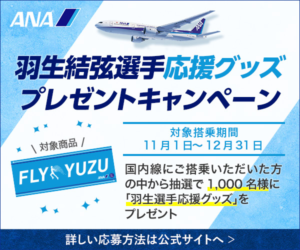 羽生結弦選手応援グッズプレゼントキャンペーン (ANA)