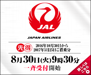 先得 8月30日(火)9時30分 一斉受付開始 (JAL)