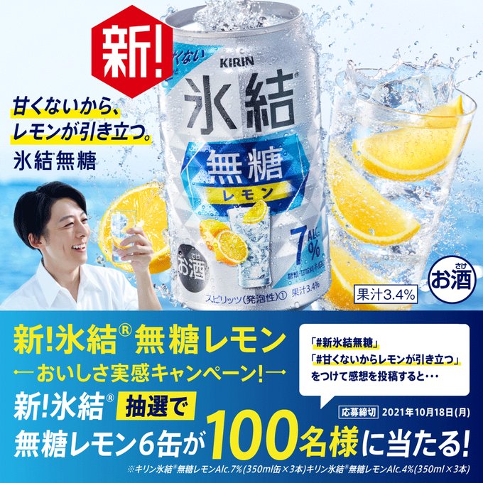 新!氷結®無糖レモン おいしさ実感キャンペーン! (キリン)